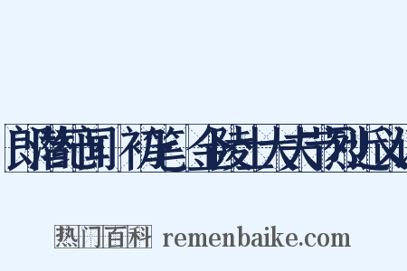 郎潜纪闻·初笔·金陵士大夫节烈近义词是什么意思的图片